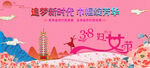 38妇女节