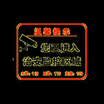监控提示