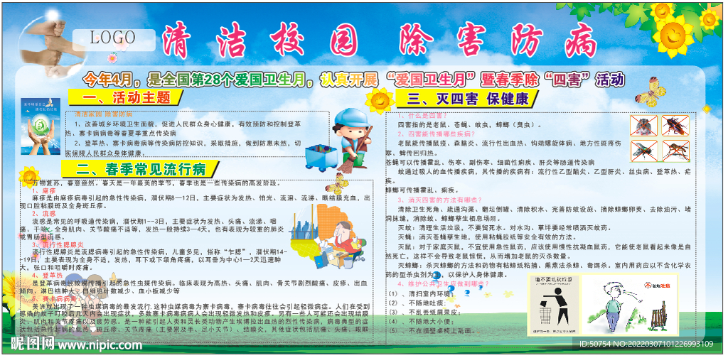 清洁校园除害防病