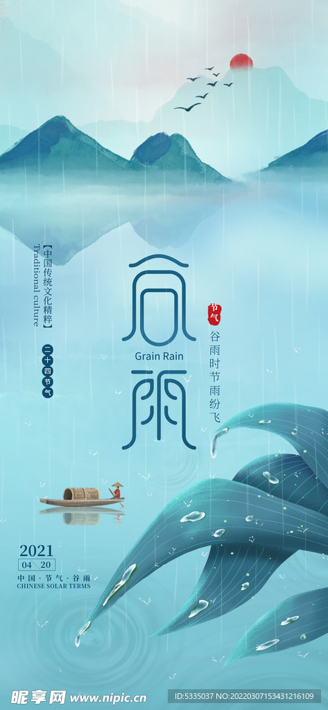 谷雨节日节气海报