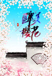 醉美樱花节海报