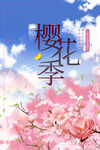 樱花季海报