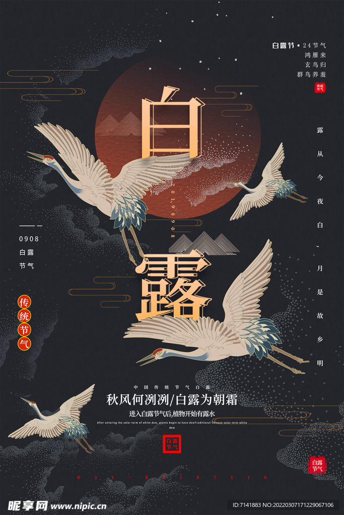 白露