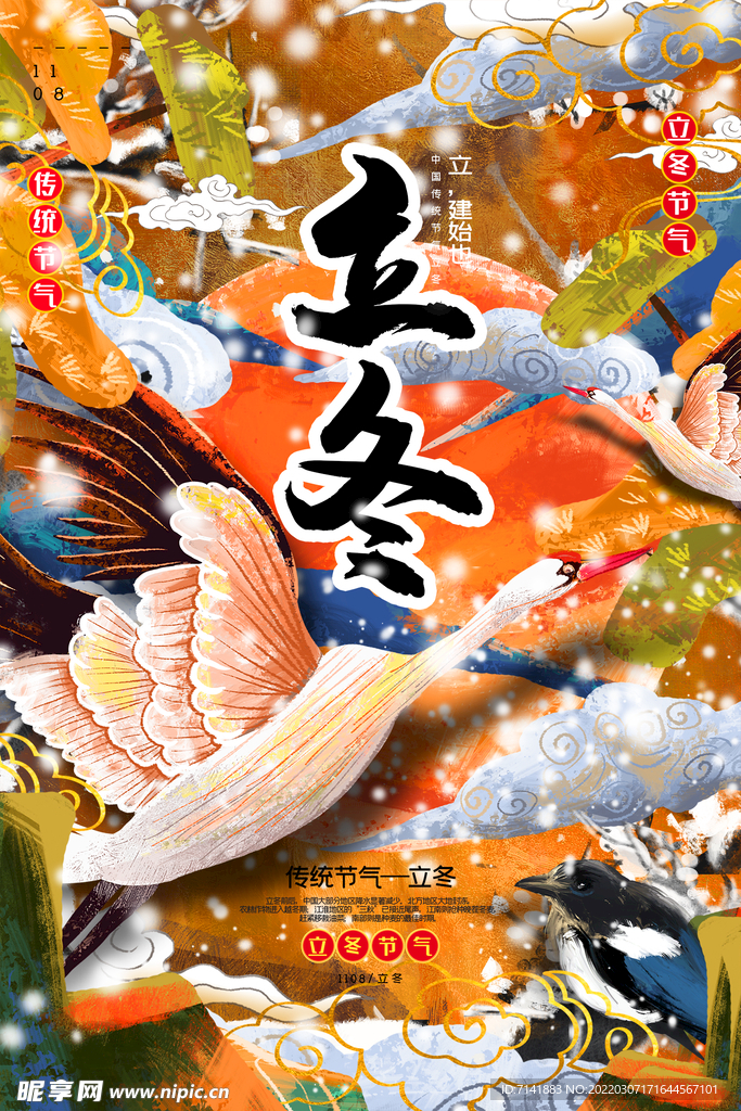 立冬