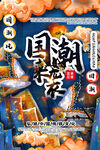 国潮