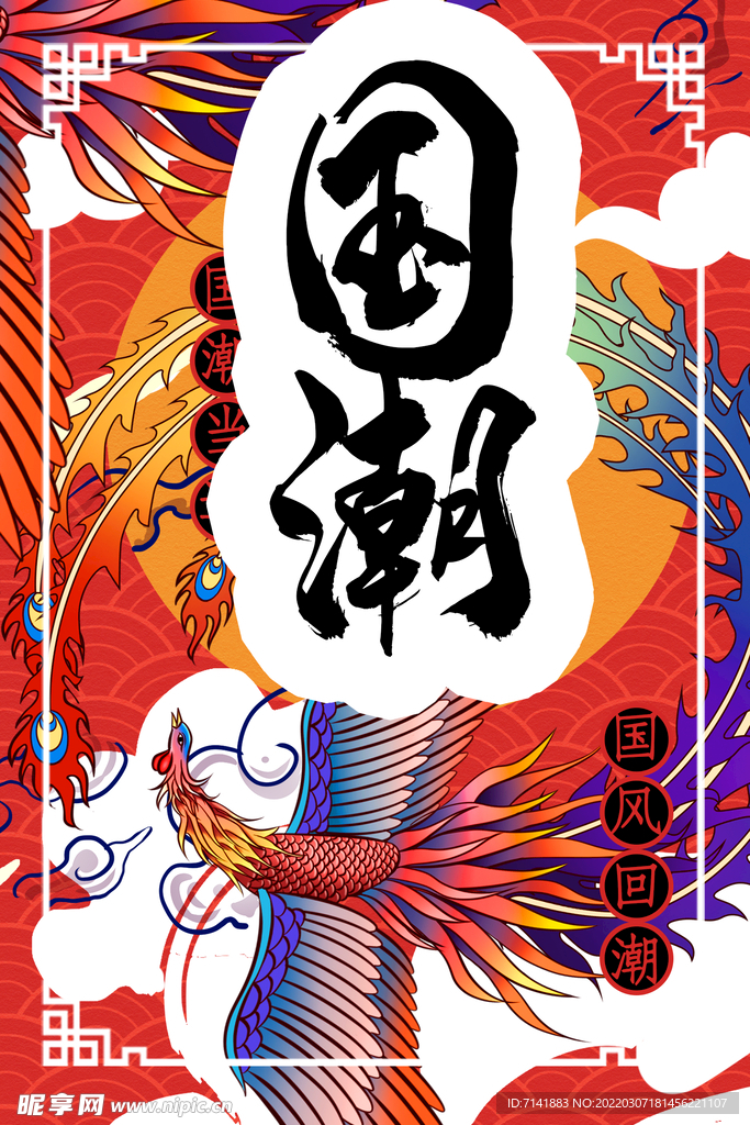 国潮