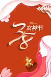 女神节
