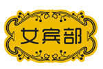 标识标牌