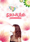 520我爱你