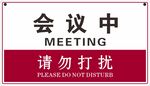 会议中 请勿打扰