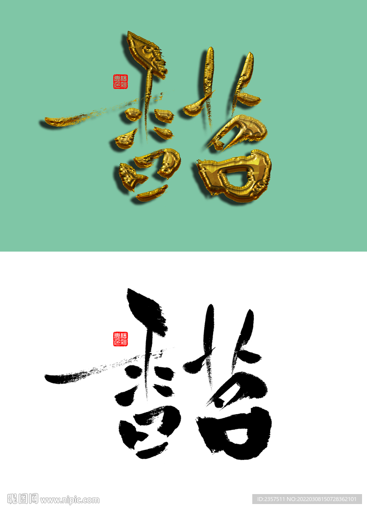 香茗