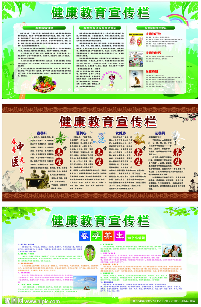 春季健康教育