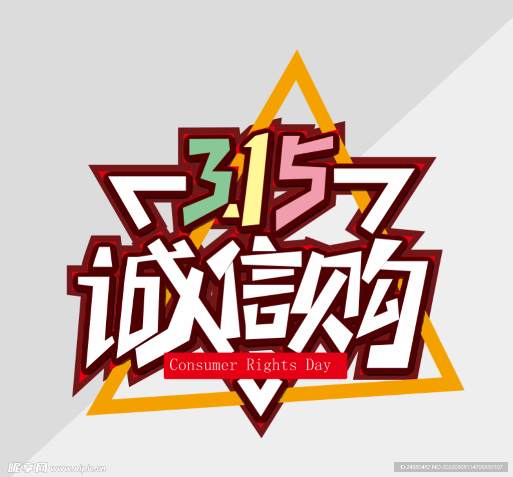 打假素材