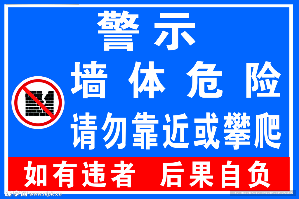 墙体危险警示