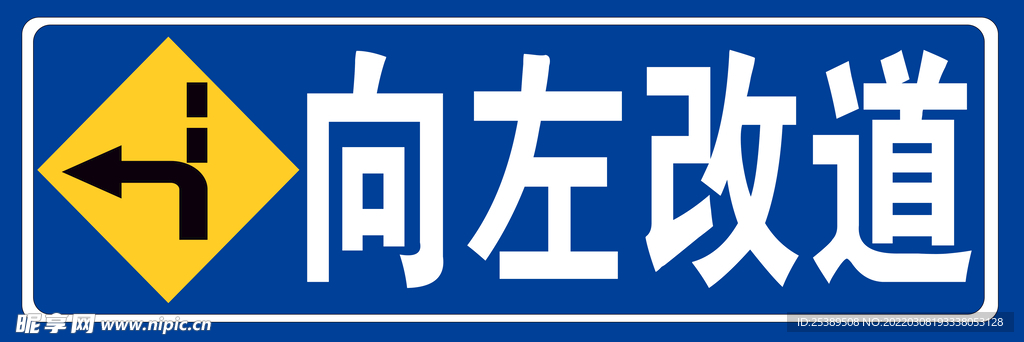 向左改道