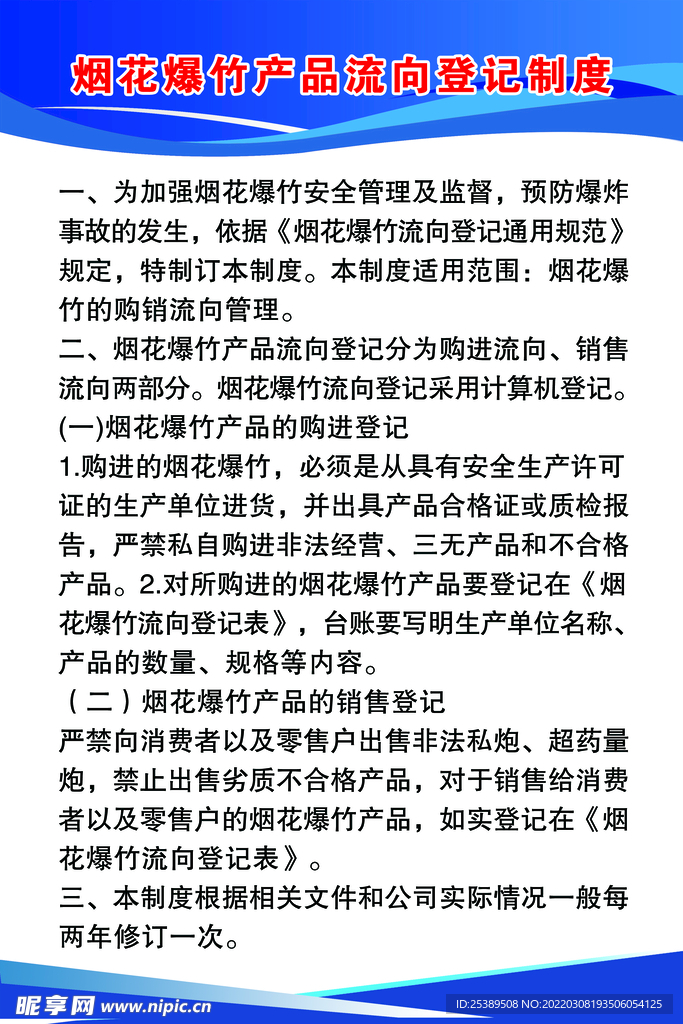 烟花爆竹流向登记制度