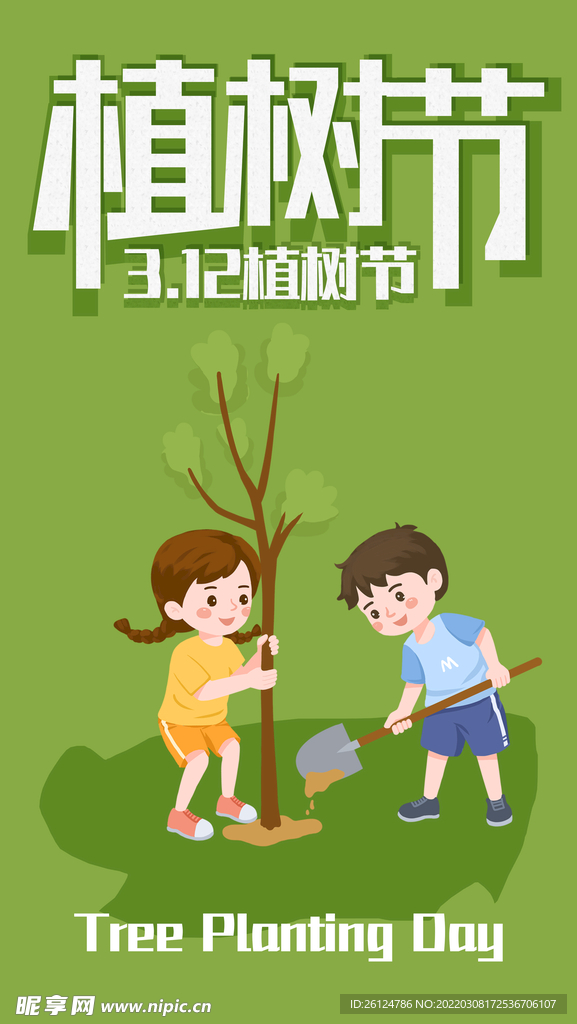 植树节海报