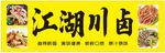 江湖川卤
