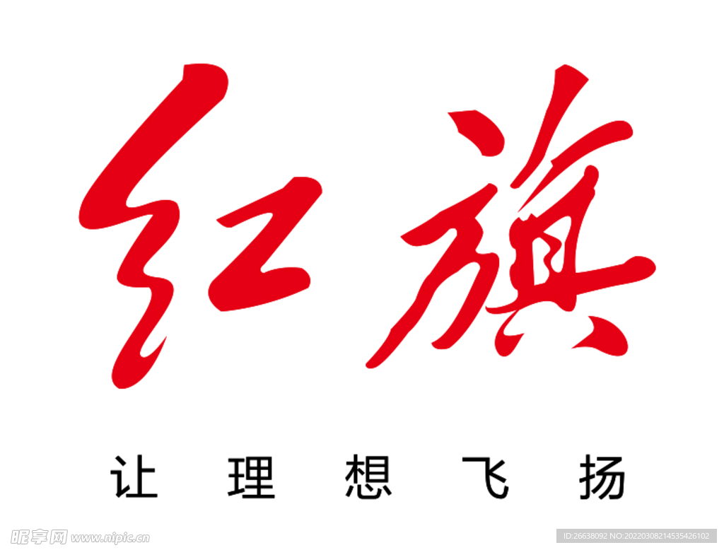 红旗