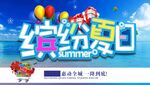 缤纷夏日展板