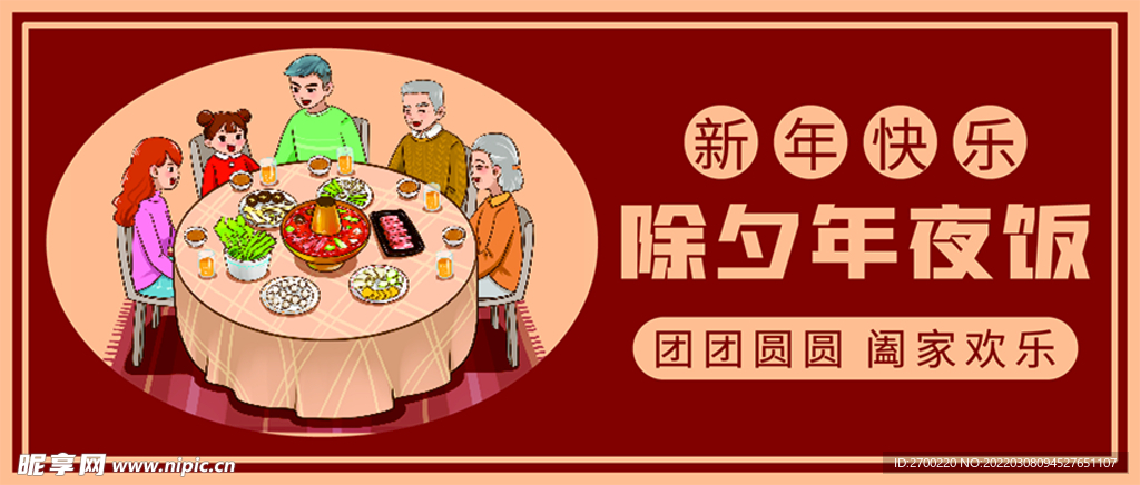 除夕年夜饭