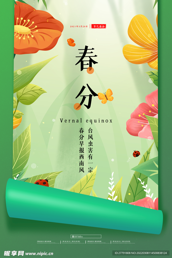 地产春分春天节气微信海报