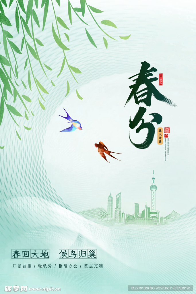 地产春分春天节气微信海报
