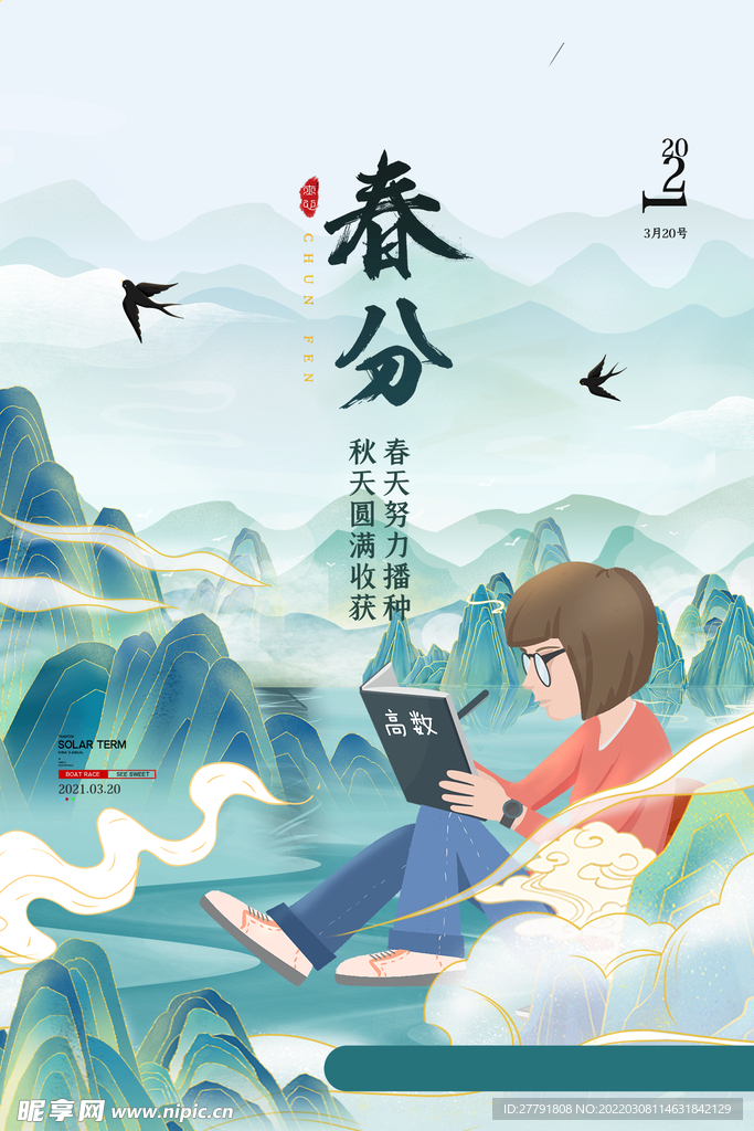 地产春分春天节气微信海报