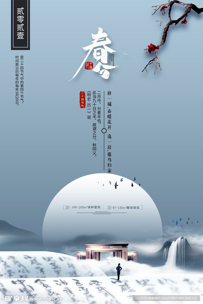 地产春分春天节气微信海报
