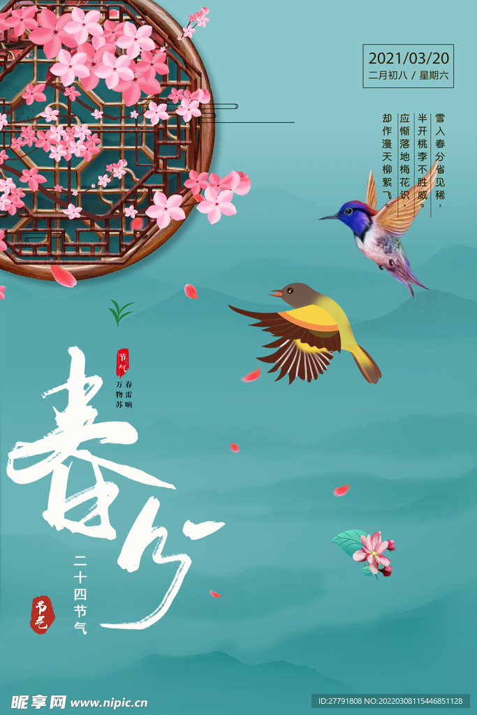 地产春分春天节气微信海报