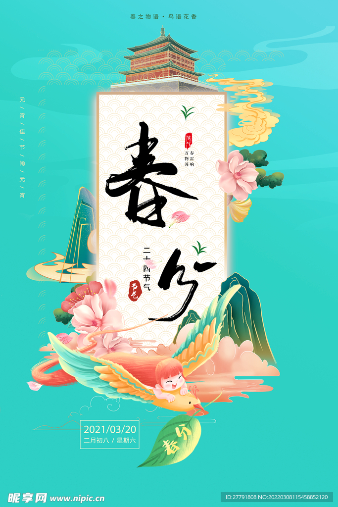 地产春分春天节气微信海报
