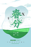 地产春分春天节气微信海报