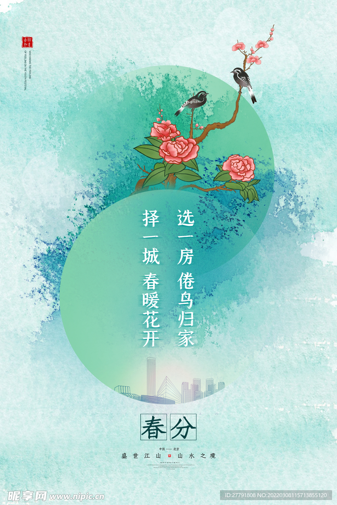 地产春分春天节气微信海报