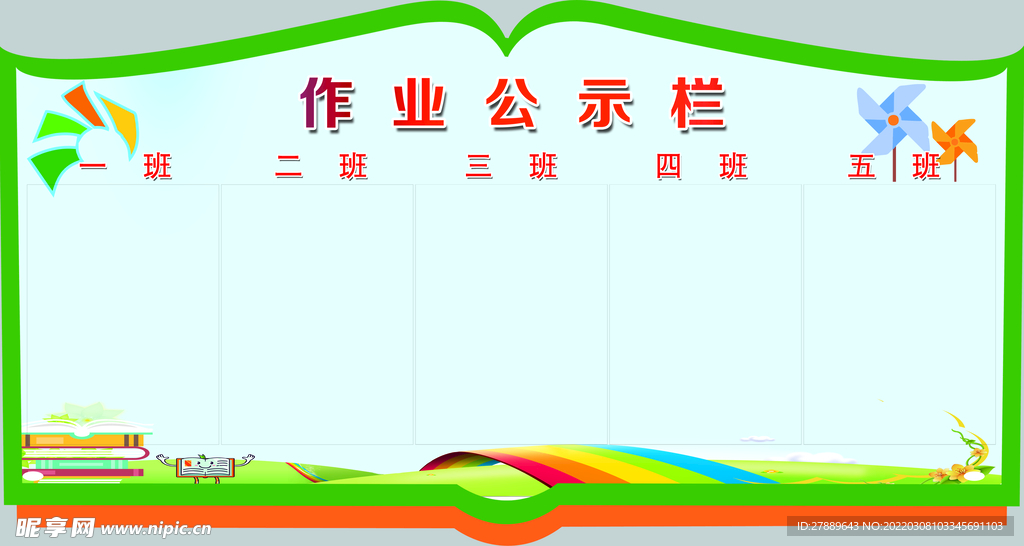 作业公示栏