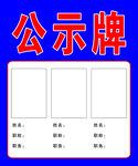 公示牌