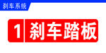 刹车踏板
