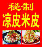秘制凉皮