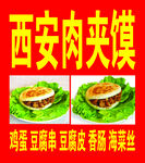 西安肉夹馍