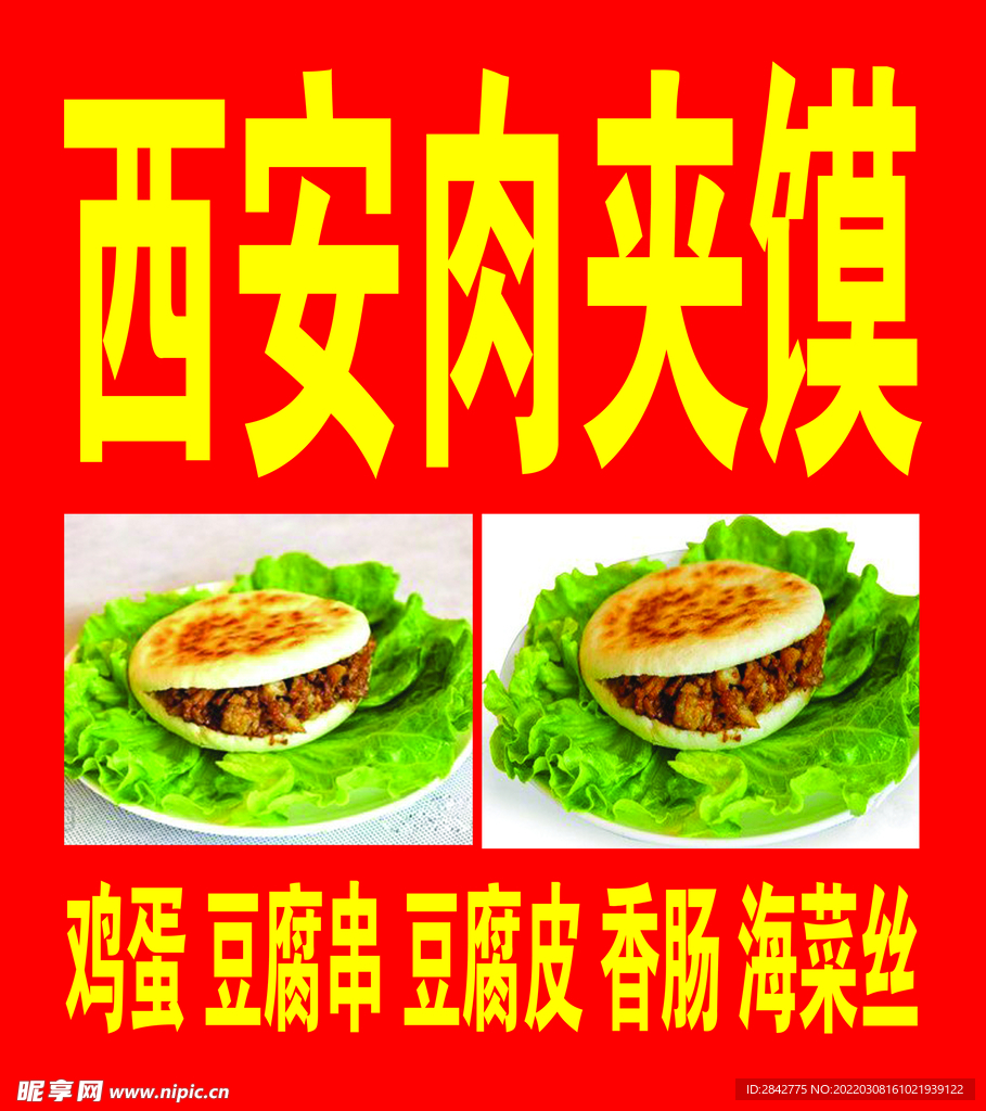 西安肉夹馍