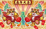 虎年大吉插画