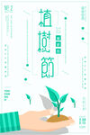 扁平化简约植树节公益环保宣传