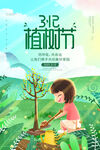 插画风312植树节公益环保宣传