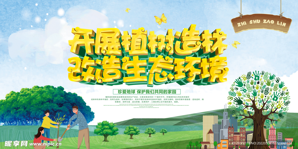 开展植树造林改造生态环境环保