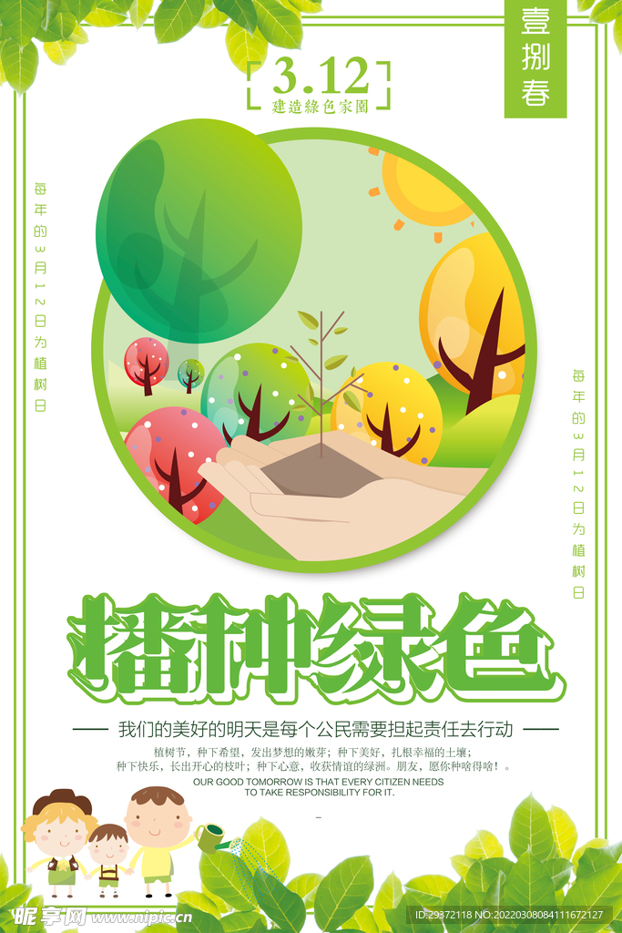 绿色插画风植树节环保宣传海报