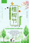 绿色清爽植树节环保宣传海报