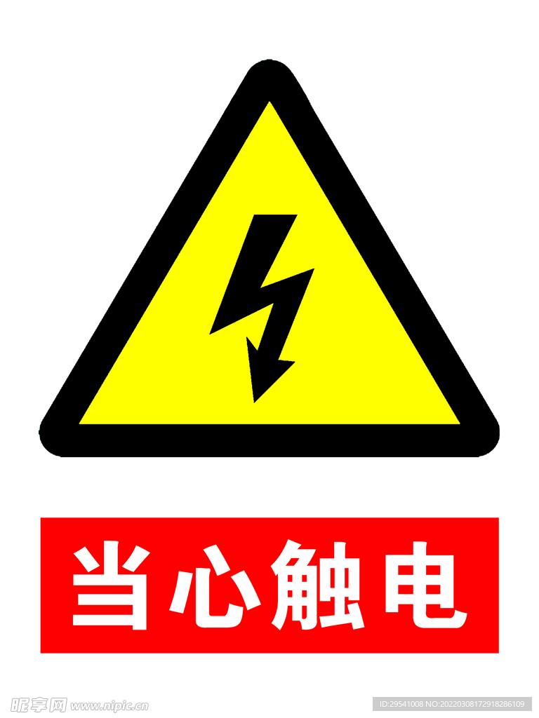 当心触电