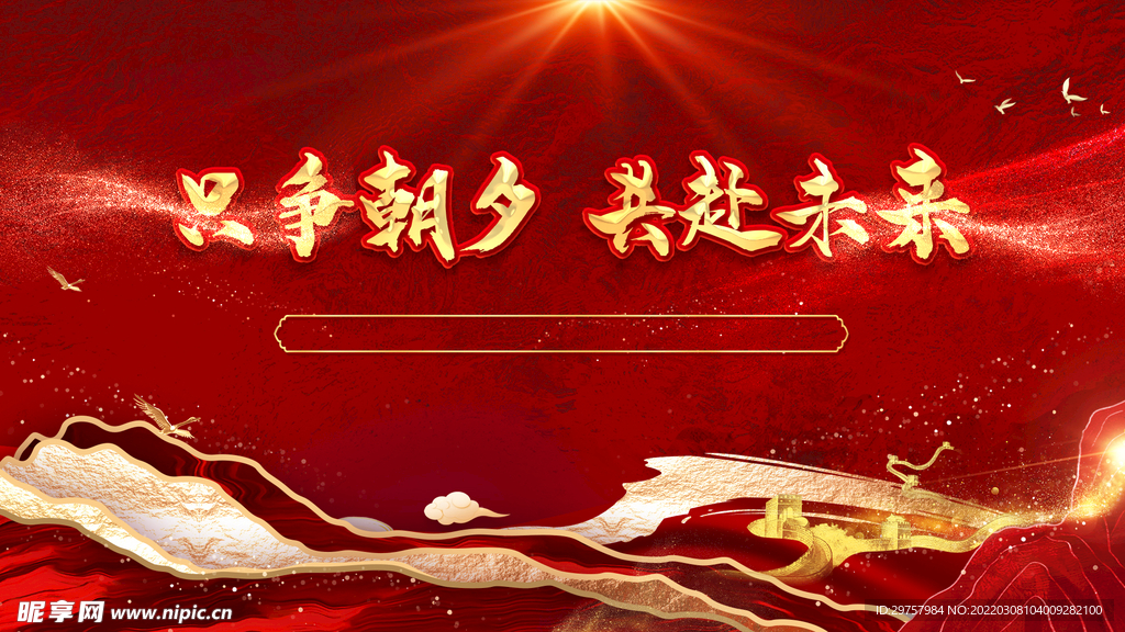 红色房产大气企业国潮风年会展板