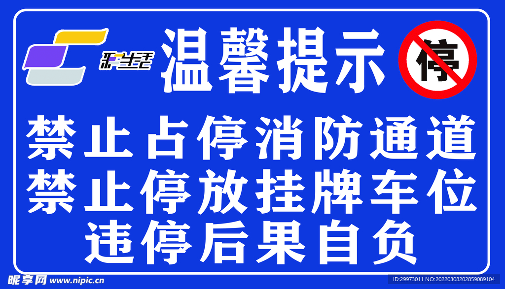 小区停车提示