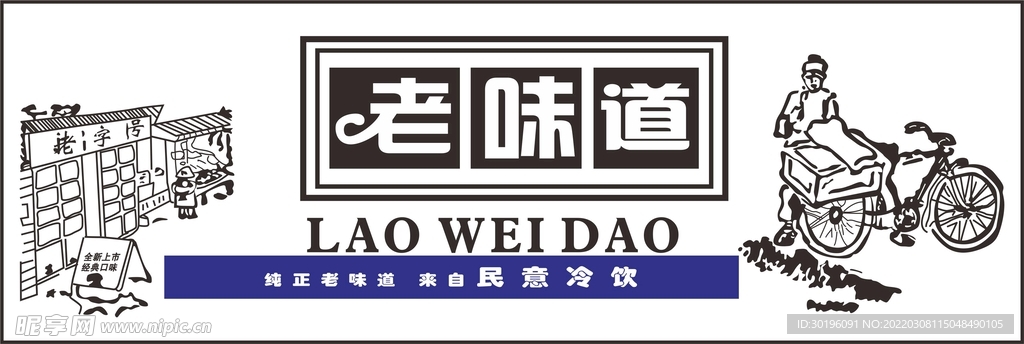 老味道