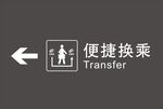 便捷换乘